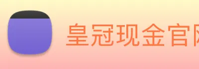 皇冠现金官网平台 logo